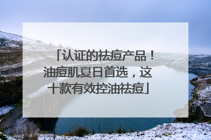 认证的祛痘产品！油痘肌夏日首选，这十款有效控油祛痘