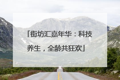 街坊汇嘉年华：科技养生，全龄共狂欢