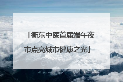 衡东中医首届端午夜市点亮城市健康之光