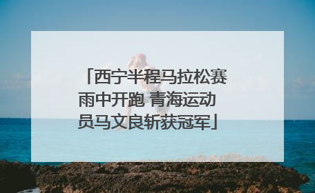 西宁半程马拉松赛雨中开跑 青海运动员马文良斩获冠军