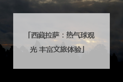 西藏拉萨：热气球观光 丰富文旅体验
