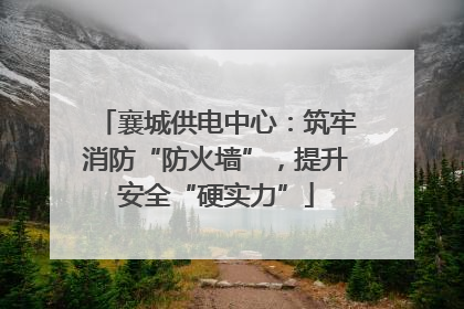 襄城供电中心：筑牢消防“防火墙”，提升安全“硬实力”
