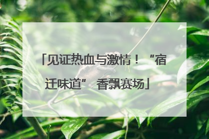 见证热血与激情！“宿迁味道” 香飘赛场