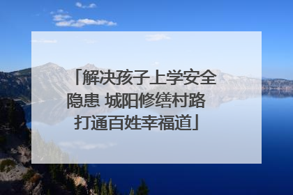 解决孩子上学安全隐患 城阳修缮村路打通百姓幸福道