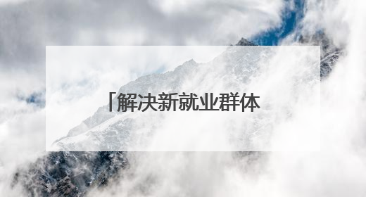 解决新就业群体后顾之忧 “问计江西”网友建言获官方回复