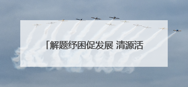 解题纾困促发展 清源活水产业兴——包头市以问题整改激活绿色发展脉动