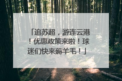 追苏超，游连云港！优惠政策来啦！球迷们快来薅羊毛！