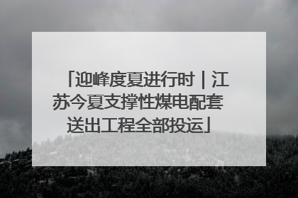 迎峰度夏进行时｜江苏今夏支撑性煤电配套送出工程全部投运