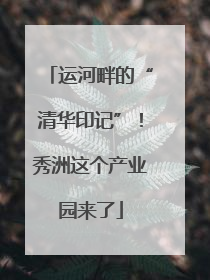 运河畔的“清华印记”！秀洲这个产业园来了