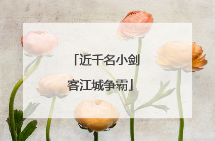 近千名小剑客江城争霸