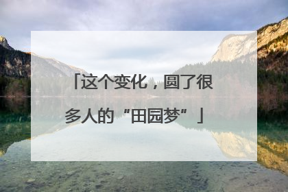这个变化，圆了很多人的“田园梦”