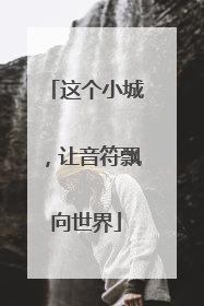 这个小城，让音符飘向世界
