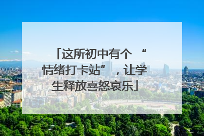 这所初中有个 “情绪打卡站”，让学生释放喜怒哀乐