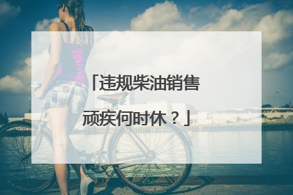 违规柴油销售顽疾何时休？