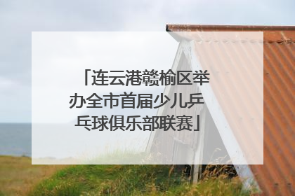 连云港赣榆区举办全市首届少儿乒乓球俱乐部联赛