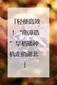 轻便高效！“南漳造”旱稻播种机走俏湖北