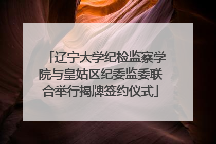 辽宁大学纪检监察学院与皇姑区纪委监委联合举行揭牌签约仪式