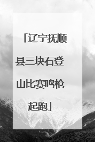 辽宁抚顺县三块石登山比赛鸣枪起跑