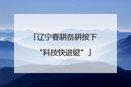 辽宁春耕备耕按下“科技快进键”