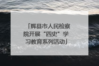 辉县市人民检察院开展“四史”学习教育系列活动