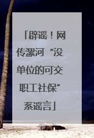 辟谣！网传漯河“没单位的可交职工社保”系谣言