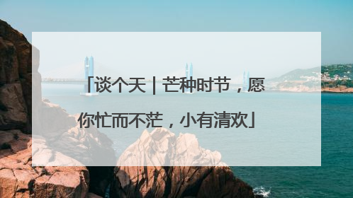 谈个天｜芒种时节，愿你忙而不茫，小有清欢