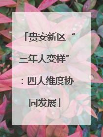 贵安新区“三年大变样”：四大维度协同发展