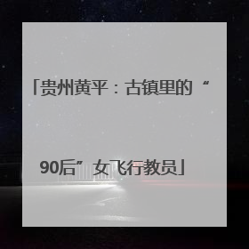 贵州黄平：古镇里的“90后”女飞行教员
