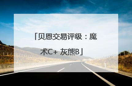 贝恩交易评级：魔术C+ 灰熊B