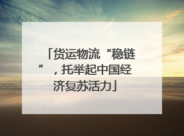 货运物流“稳链”，托举起中国经济复苏活力