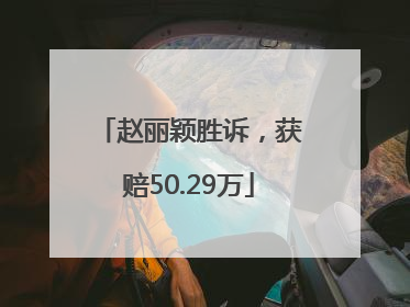 赵丽颖胜诉，获赔50.29万