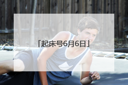 起床号6月6日