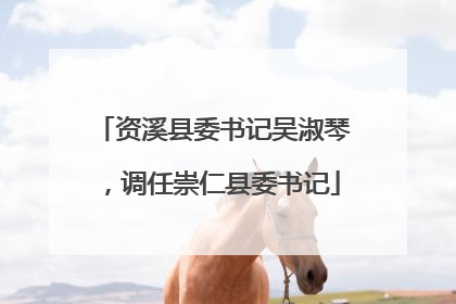 资溪县委书记吴淑琴，调任崇仁县委书记