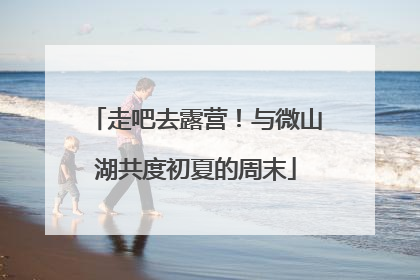走吧去露营！与微山湖共度初夏的周末