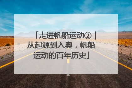 走进帆船运动②｜从起源到入奥，帆船运动的百年历史