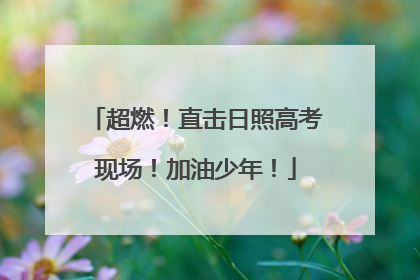 超燃！直击日照高考现场！加油少年！