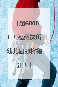 超6000㎡！福州这所幼儿园即将搬迁！