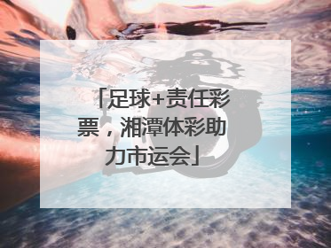 足球+责任彩票，湘潭体彩助力市运会