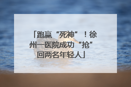 跑赢“死神”！徐州一医院成功“抢”回两名年轻人