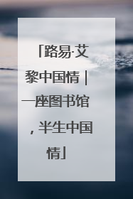 路易·艾黎中国情｜一座图书馆，半生中国情