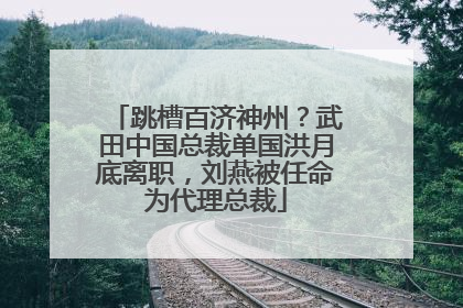 跳槽百济神州？武田中国总裁单国洪月底离职，刘燕被任命为代理总裁