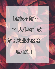 退役不褪色：“军人作风”破解无物业小区治理顽疾
