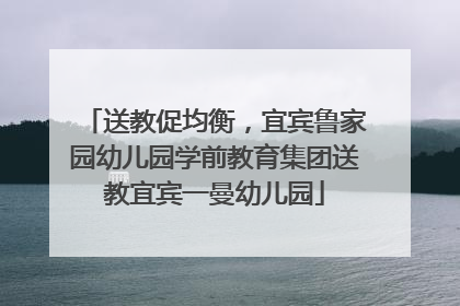 送教促均衡，宜宾鲁家园幼儿园学前教育集团送教宜宾一曼幼儿园