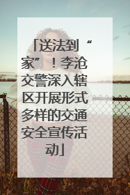 送法到“家”！李沧交警深入辖区开展形式多样的交通安全宣传活动