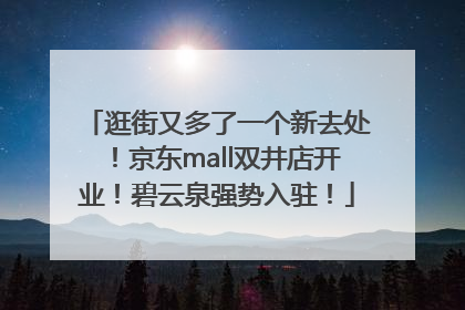 逛街又多了一个新去处！京东mall双井店开业！碧云泉强势入驻！