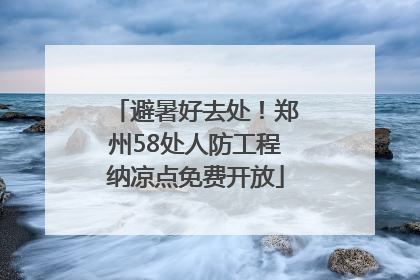 避暑好去处！郑州58处人防工程纳凉点免费开放