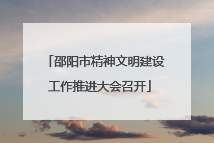 邵阳市精神文明建设工作推进大会召开