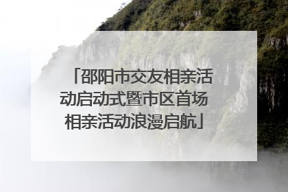 邵阳市交友相亲活动启动式暨市区首场相亲活动浪漫启航