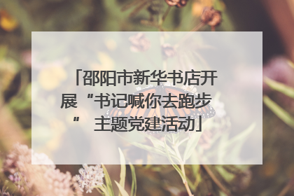 邵阳市新华书店开展“书记喊你去跑步” 主题党建活动