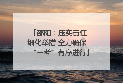 邵阳：压实责任 细化举措 全力确保“三考”有序进行